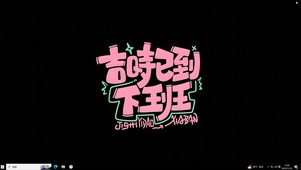 吉时已到