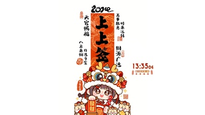 天官赐福上上签