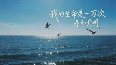 我的生命，是一万次春和景明