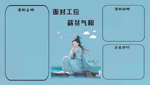 面对工位 薪贫气和