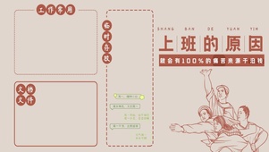 上班的原因