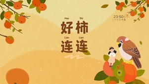 好柿连连喜庆过年吉祥