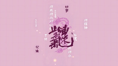 紫气东来 顺财神 平安喜乐