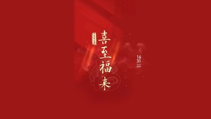 2025喜至福来