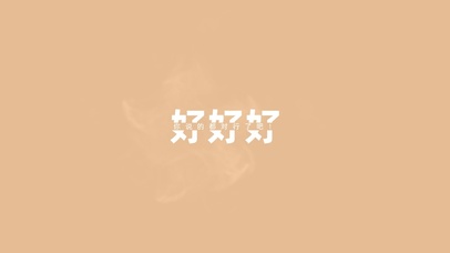 你说的都对行了吧