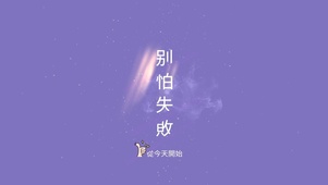 （励志）别怕失败！