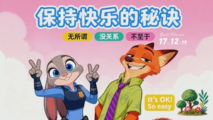 保持快乐朱迪尼克