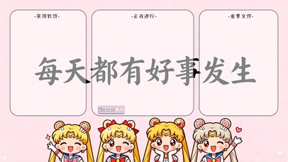 每天都有好事发生~分区桌面