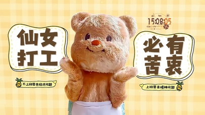 仙女打工必有苦衷