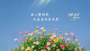 在心里种花