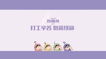 打工辛苦奶茶续命