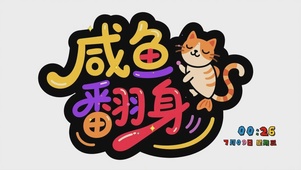 咸鱼翻身