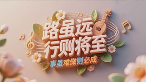 行则将至