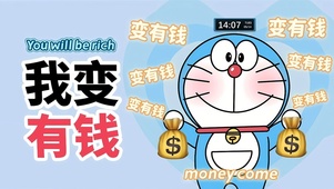 我要变有钱