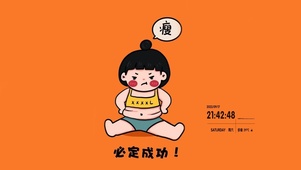 必定成功