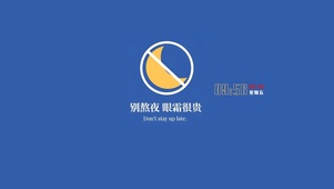 别熬夜