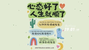 心态好
