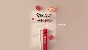 今日大吉 解锁好运