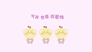 今天也要可爱鸭