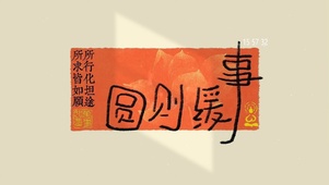 事缓则圆 治愈护眼