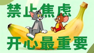 禁止焦虑 开心最重要