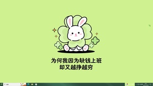 缺钱才上班