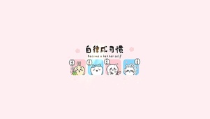 自律成习惯～