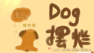 表情包摆烂狗