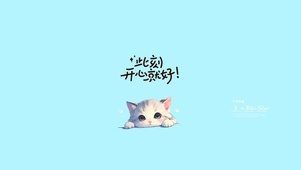 此刻~开心就好