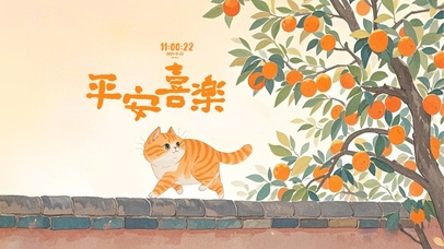 平安喜乐 所愿皆橙