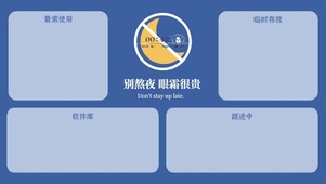 别熬夜分区壁纸