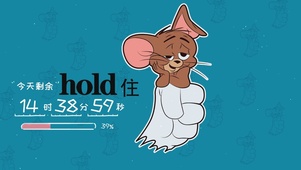 hold住