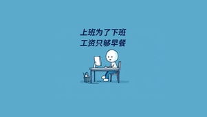 上班为了下班