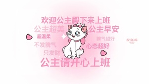 公主请开心上下班