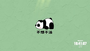 不想干活