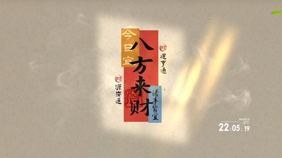 八方来财 财运亨通