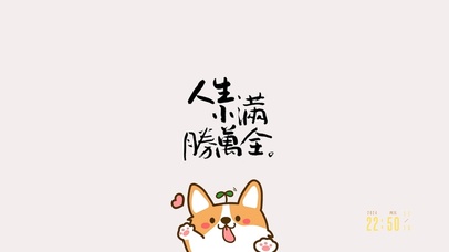 人生小满胜万全