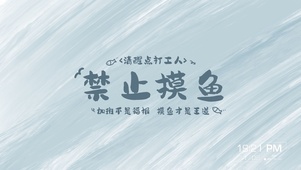 禁止摸鱼