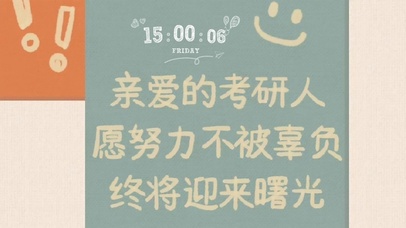 亲爱的考研人