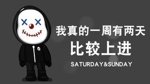 比较上进