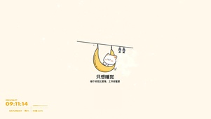 只想睡觉~