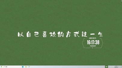 以自己喜欢的方式过一生