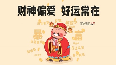 财神偏爱 好运常在