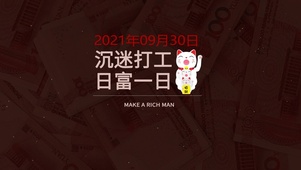 沉迷打工