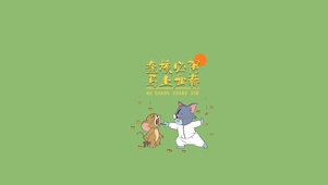 猫和老鼠--斗疫