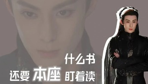 什么书  还要本座盯着读