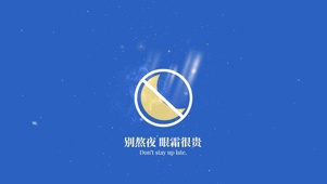 别熬夜，眼霜很贵。