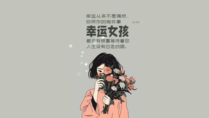 幸运女孩