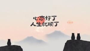 保持心态 顺顺利利