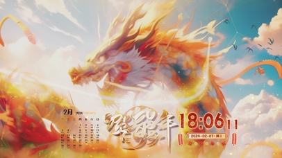 龍年大吉の彩龍賀年